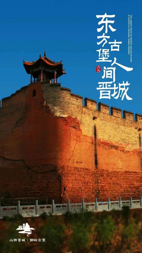 东方古堡 人间晋城 浙就出发
