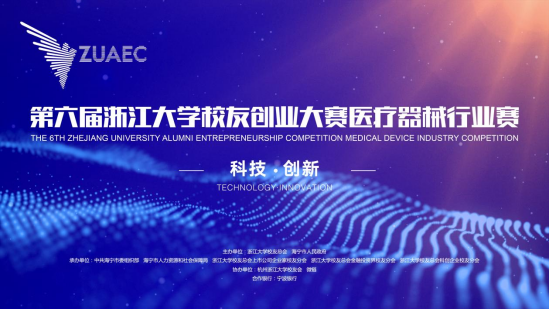  第六届浙江大学校友创业大赛医疗器械行业邀请赛举办在即 