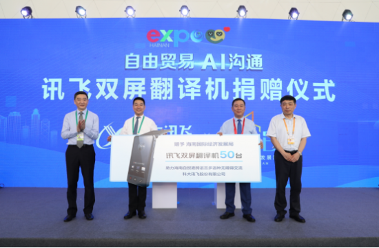讯飞双屏翻译机成首届消博会一大亮点