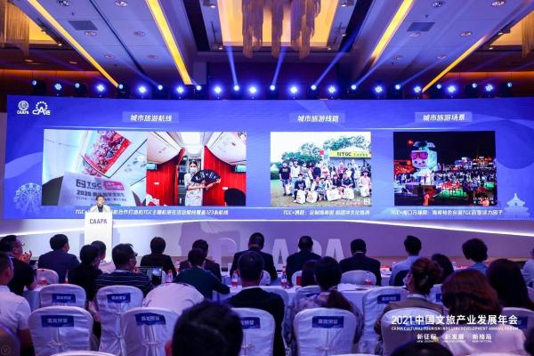 腾讯侯淼：数字IP融合实景体验，助力文旅创新发展｜2021中国文旅产业发展年会