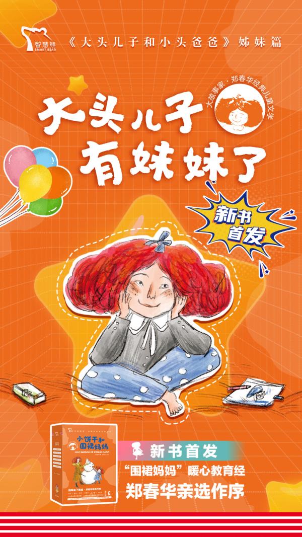 智慧熊文化携手“围裙妈妈“，独家版权打造“大头儿子“三十周年纪念版