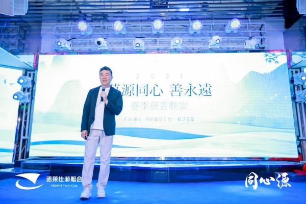 “万源同心·善永远”慈善晚宴于诺莱仕游艇会圆满举行