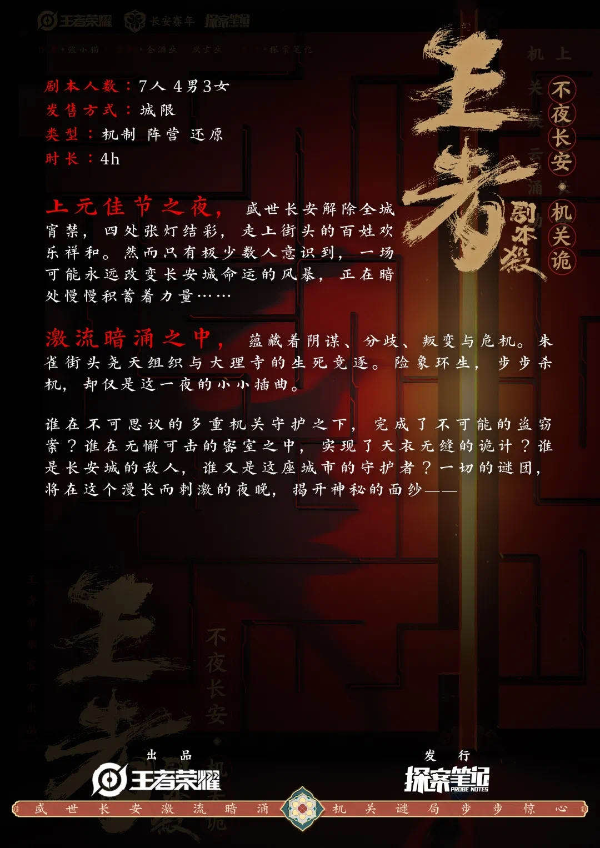 梦回长安,王者荣耀IP共创计划长安赛年首部剧本游戏预约开启!