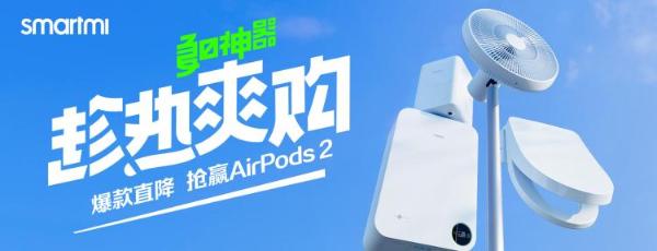 智米618开门红：夏日神器，趁热爽购