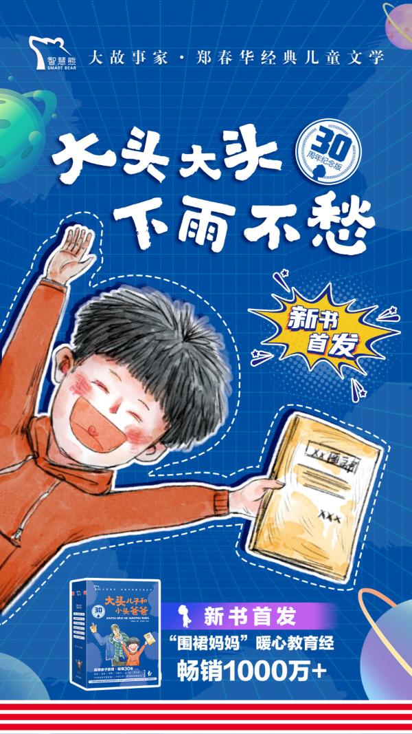 智慧熊文化携手“围裙妈妈“，独家版权打造“大头儿子“三十周年纪念版