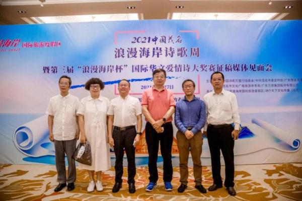 浪漫海岸诗歌周暨第三届“浪漫海岸杯”国际华文爱情诗大奖赛征稿媒体发布会