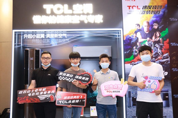 TCL智慧新风空调为《速9》硬核应援，“家”是永恒内核