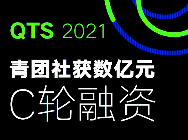 青团社完成C轮融资，SaaS将全功能不限量终身免费