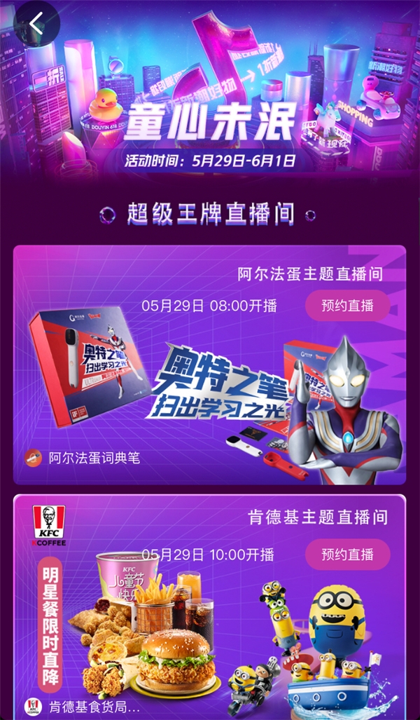 “抖音618好物节”设儿童节主题直播间，妈妈级主播带来上百款优价好物