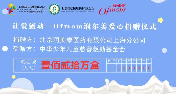  Ofmom润尔美坚守公益初心，爱心捐赠液态奶粉送营养
