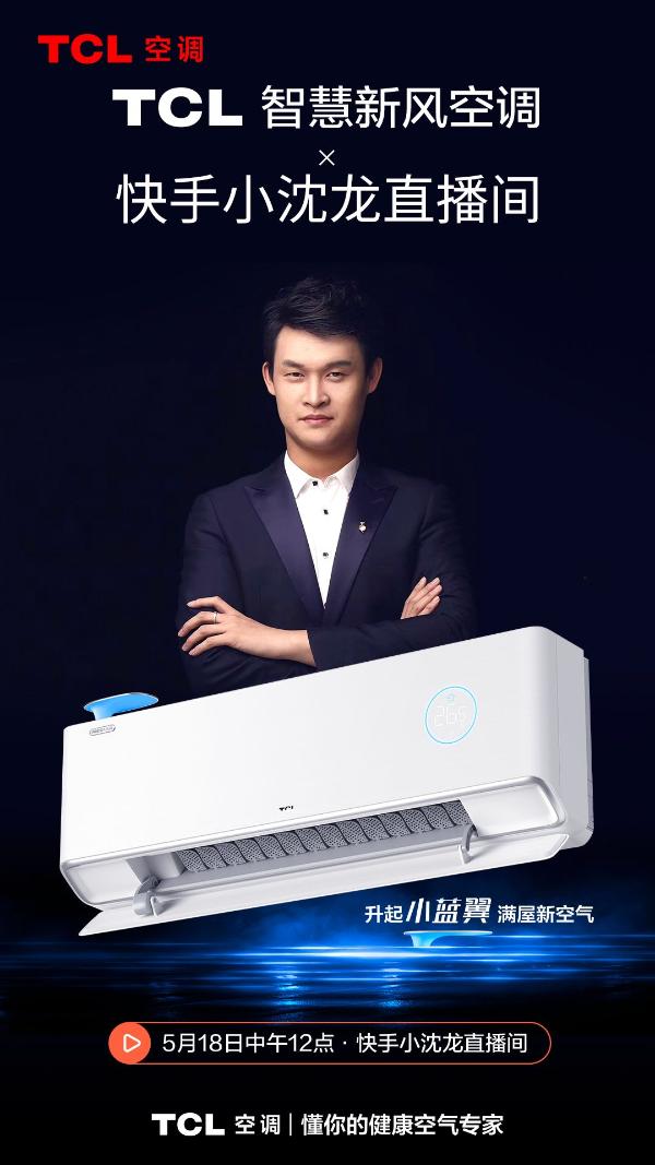 登顶新风空调类目销量榜首！TCL智慧新风空调成“老铁”的健康首选