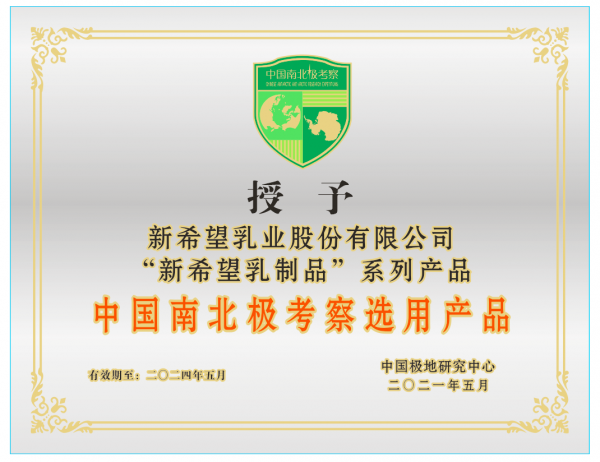  新希望乳业携手中国极地研究中心，以营养护航南北极考察队