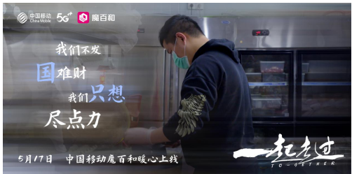 纪录电影《一起走过》上线中国移动魔百和 致敬过往面向未来