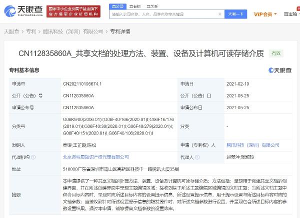 腾讯公开文档专利，可智能生成关键信息
