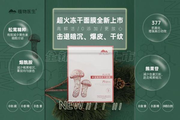 探索高山松茸之美，植物医生揭晓“菌中之王”美肤秘诀