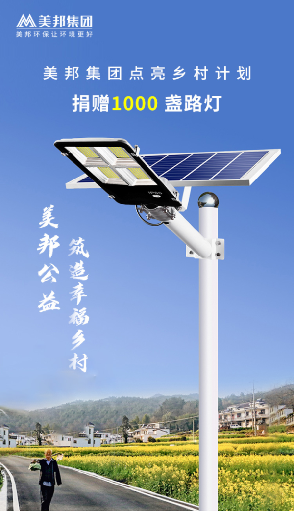  美邦集团公益 | 捐赠1000盏路灯，点亮乡村计划