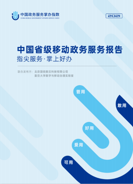 指尖服务，掌上好办！2021年首届中国政务服务掌办指数发布会召开