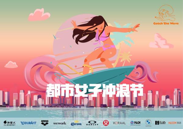 都市女子冲浪节 把海边收集的阳光带回城市--都市女子冲浪节踏浪而来，传递海洋狂热者的健康生活方式