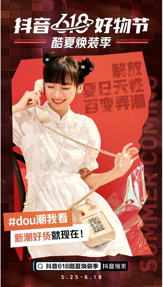 兴趣点亮618，服饰行业“抖”出新增长