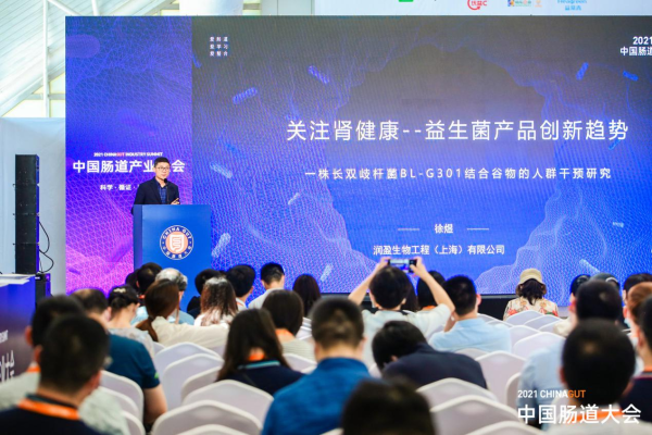 润盈益生菌专家出席中国肠道大会坚持益生菌前沿创新