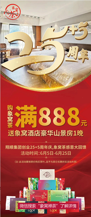 翔顺控股周年庆|象窝茶感恩新老客户，真情献周年礼！