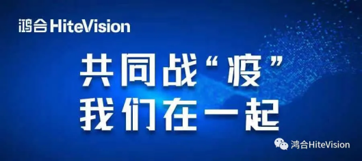 大爱无价 | 保障广州“停课不停学”，鸿合在这里