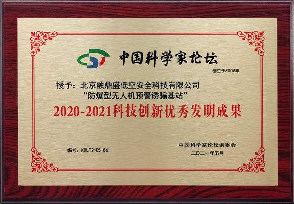 融鼎盛自主研发“导航诱骗设备” 获《2020—2021科技创新优秀发明成果》奖