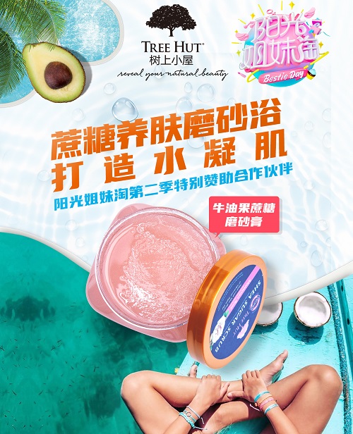 Tree Hut 树上小屋携手张韶涵助力“阳光姐妹淘”，靓夏好物，打造星肌