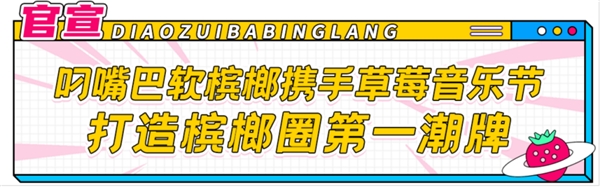 槟榔界第一潮牌，怎么把“软”玩出圈？