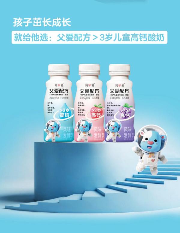 简爱酸奶发布父爱配方>3岁儿童高钙酸奶，更多营养与安全