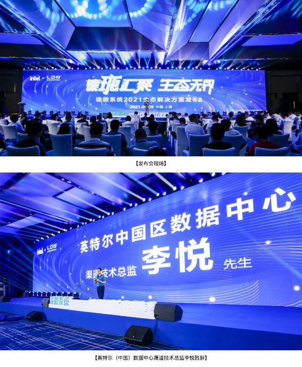 珑微系统2021生态解决方案发布会在沪隆重举行