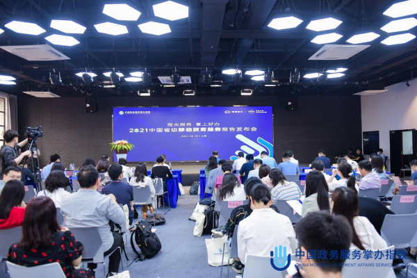 指尖服务，掌上好办！2021年首届中国政务服务掌办指数发布会召开