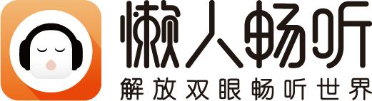 积极响应行业发展建议 懒人畅听用声音传递文化力量