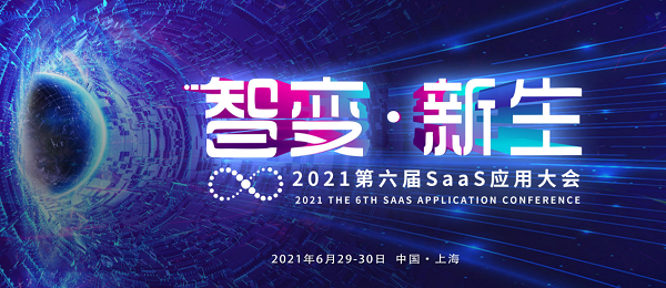 贝锐应邀参加CSIC2021第六届SaaS应用大会