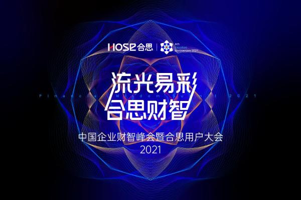 《2021中国企业财智峰会暨合思用户大会》即将启幕！
