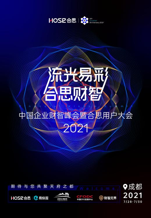 《2021中国企业财智峰会暨合思用户大会》即将启幕！