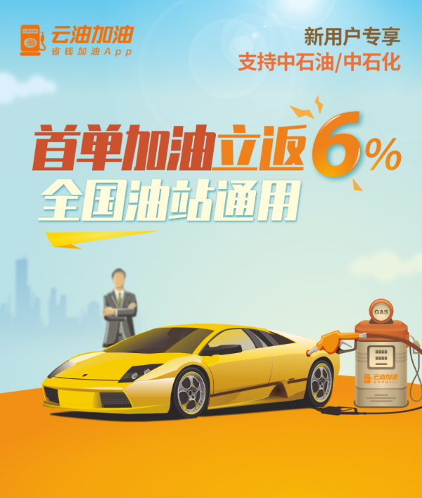 薛光林创办的云油加油迎品牌焕新：首单加油立返6%，全国油站通用！