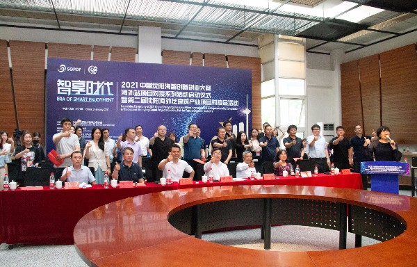 2021沈阳海智大赛海外项目对接会启动仪式成功举办