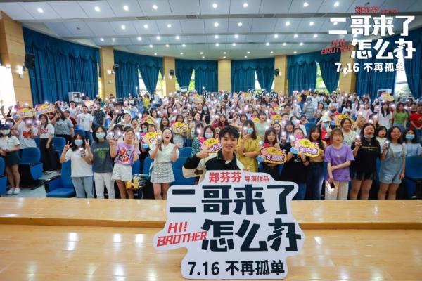 《二哥来了怎么办》四川路演温情落幕 郑伟组“限定兄妹”趣味互动引爆笑