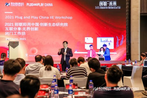2021南京创新周·即联即用中国创新生态大会成功召开，全力推动科技创新发展