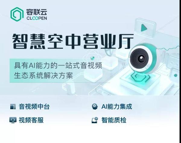  “双签双录”新政出炉，容联云音视频中台助力金融机构高效合规经营