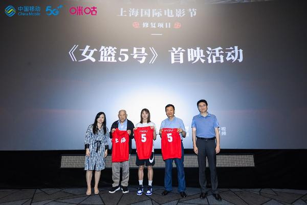 4K修复版《女篮5号》上影节首映 中国移动咪咕5G超高清+AI技术重现经典影片魅力