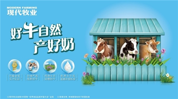 好牛自然产好奶，现代牧业选奶新标准让你“一步到位”