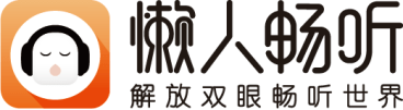 懒人畅听品牌升级打造长音频优质平台 长音频塑造文学作品别样魅力