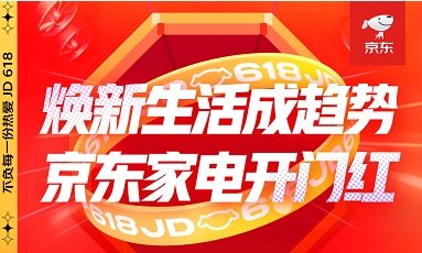 京东家电618零点爆发 家电焕新好物榜热闹非凡