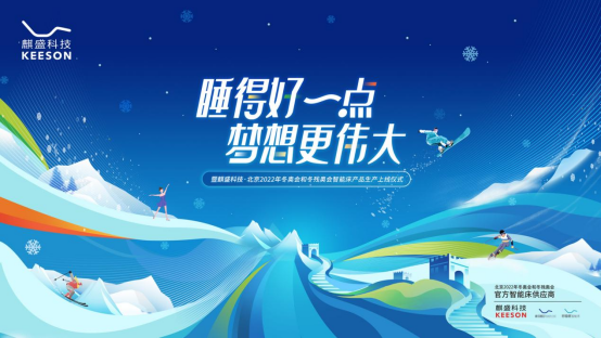 麒盛科技邀您见证中国“冬奥智能床”正式投产