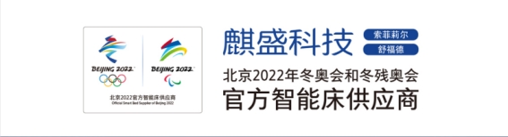 麒盛科技邀您见证中国“冬奥智能床”正式投产