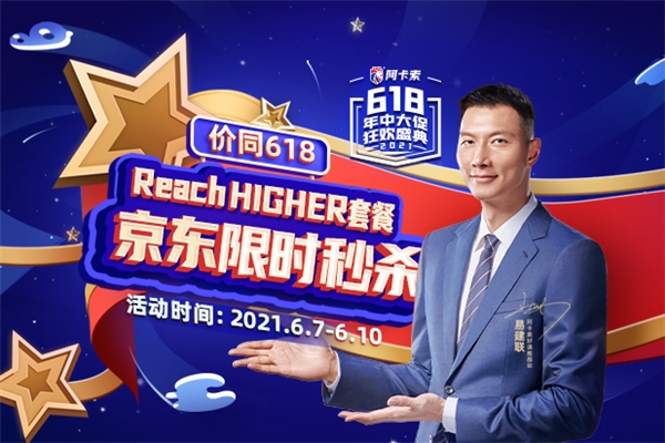 阿卡索618活动开启,Reach HIGHER课程让你“在家看世界”