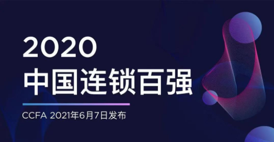 权威发布：超市发位居2020年度中国连锁百强