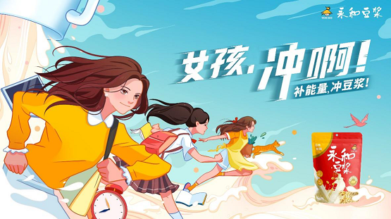 永和豆浆创意短片《女孩，冲啊！》，为她时代加油！